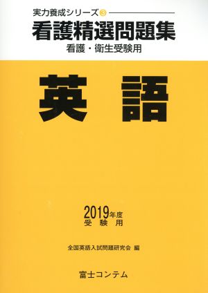 看護精選問題集 英語(2019年度受験用) 実力養成シリーズ3