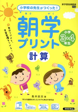 小学校の先生がつくった！朝学プリント 計算 小学3・4年生