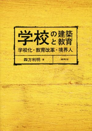 学校の建築と教育 学校化・教育改革・境界人