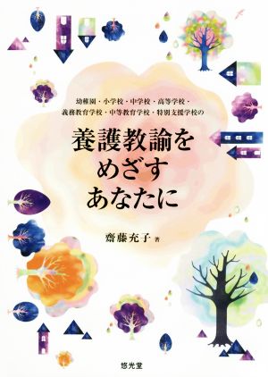 養護教諭をめざすあなたに 幼稚園・小学校・中学校・高等学校・義務教育学校・中等教育学校・特別支援学校の