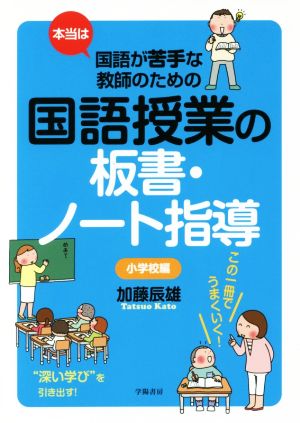 本当は国語が苦手な教師のための国語授業の板書・ノート指導 小学校編