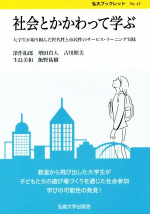 社会とかかわって学ぶ大学生が取り組んだ世代性と市民性のサービス・ラーニング実践弘大ブックレットNo.13