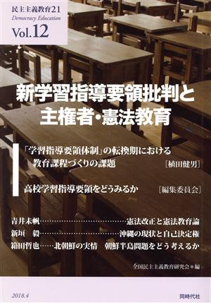 民主主義教育21(Vol.12) 新学習指導要領批判と主権者・憲法教育