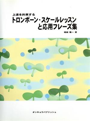 上達を約束する トロンボーン・スケールレッスンと応用フレーズ集
