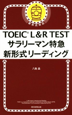 TOEIC L&R TEST サラリーマン特急 新形式リーディング 新形式対応