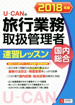 U-CANの旅行業務取扱管理者速習レッスン 国内総合(2018年版)