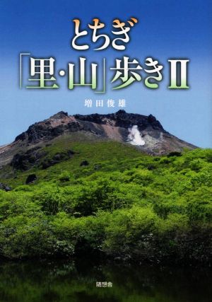 とちぎ「里・山」歩き(Ⅱ)