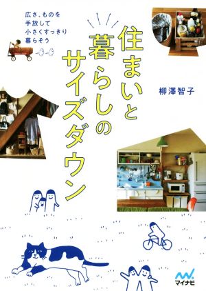 住まいと暮らしのサイズダウン 広さ、ものを手放して小さくすっきり暮らそう