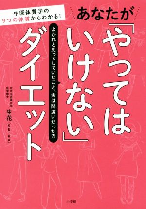 あなたが「やってはいけない」ダイエット 中医体質学の9つの体質からわかる！ よかれと思ってしていたこと、実は間違いだった?!