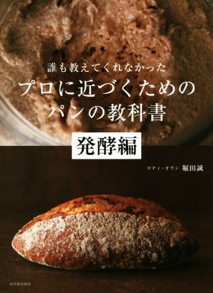 誰も教えてくれなかったプロに近づくためのパンの教科書 発酵編