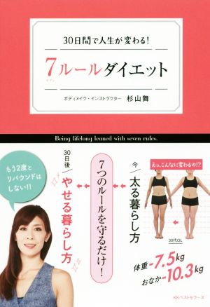 7ルールダイエット 30日間で人生が変わる！