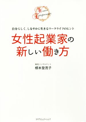 女性起業家の新しい働き方 自分らしく、しなやかに生きるワークライフのヒント