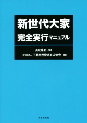 新世代大家 完全実行マニュアル