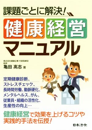 課題ごとに解決！健康経営マニュアル