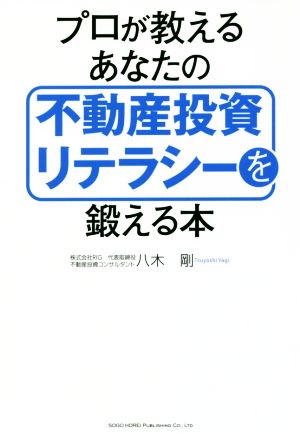 プロが教えるあなたの不動産投資リテラシーを鍛える本