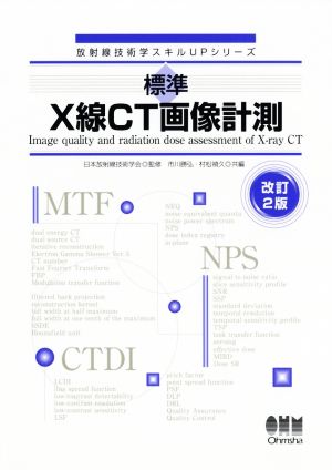 標準 X線CT画像計測 改訂2版 放射線技術学スキルUPシリーズ