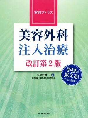 実践アトラス 美容外科注入治療 改訂第2版