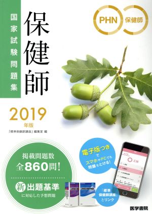 保健師国家試験問題集(2019年版)