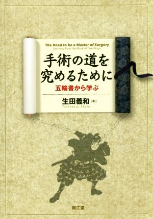 手術の道を究めるために五輪書から学ぶ