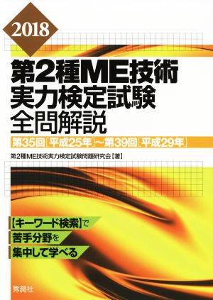 第2種ME技術 実力検定試験 全問解説(2018)