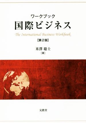 ワークブック 国際ビジネス 第2版