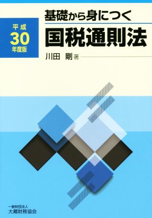 基礎から身につく国税通則法(平成30年度版)