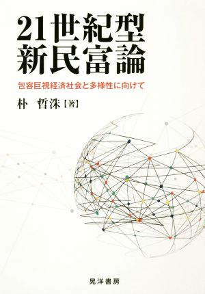 21世紀型新民富論 包容巨視経済社会と多様性に向けて