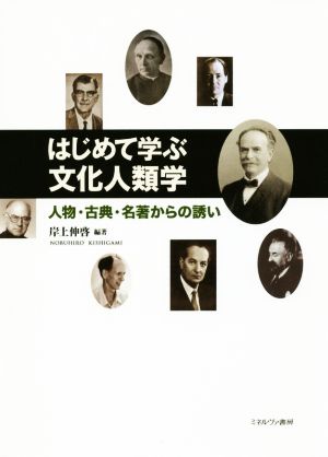 はじめて学ぶ文化人類学 人物・古典・名著からの誘い