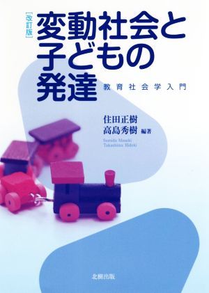 変動社会と子どもの発達 改訂版 教育社会学入門