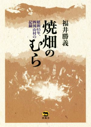 焼畑のむら 昭和45年、四国山村の記録