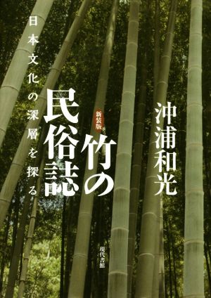 竹の民俗誌 新装版 日本文化の深層を探る