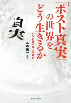 「ポスト真実」の世界をどう生きるか ウソが罷り通る時代に