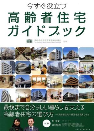 高齢者住宅ガイドブック 今すぐ役立つ