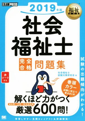 社会福祉士 完全合格問題集(2019年版) 福祉教科書