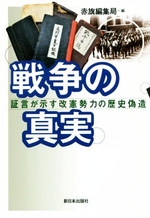 戦争の真実 証言が示す改憲勢力の歴史偽造