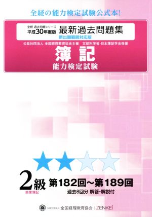 簿記能力検定試験最新過去問題集2級商業簿記(平成30年度版) 第182回～第189回 全経過去問題シリーズ