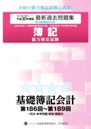 簿記能力検定試験最新過去問題集基礎簿記会計(平成30年度版) 第186回～第189回 全経過去問題シリーズ