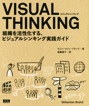 VISUAL THINKING 組織を活性化する、ビジュアルシンキング実践ガイド