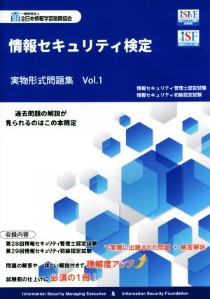 情報セキュリティ検定実物形式問題集(Vol.1)