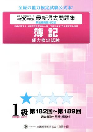 簿記能力検定試験最新過去問題集1級商業簿記・会計学(平成30年度版) 第182回～第189回 全経過去問題シリーズ