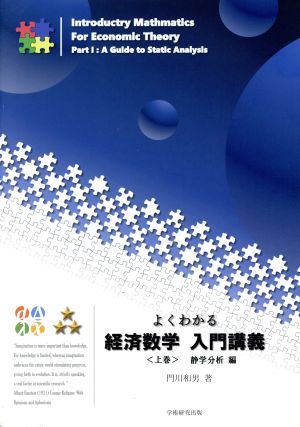 よくわかる経済数学 入門講義(上巻) 静学分析編