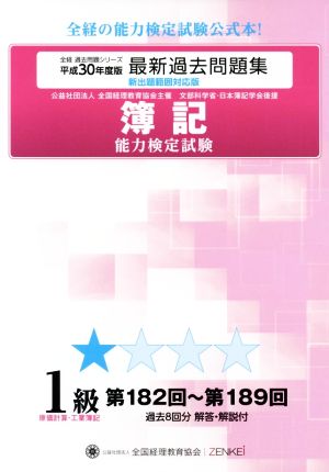 簿記能力検定試験最新過去問題集1級原価計算・工業簿記(平成30年度版) 第182回～第189回 全経過去問題シリーズ