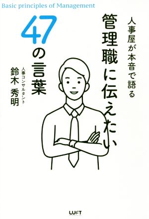 人事屋が本音で語る管理職に伝えたい47の言葉