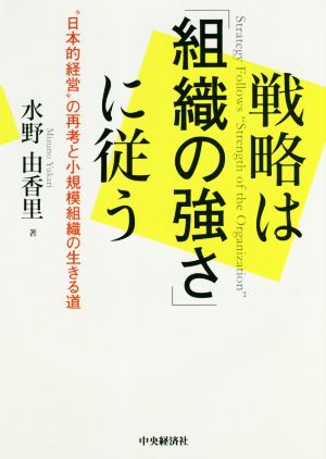 戦略は「組織の強さ」に従う “日本的経営