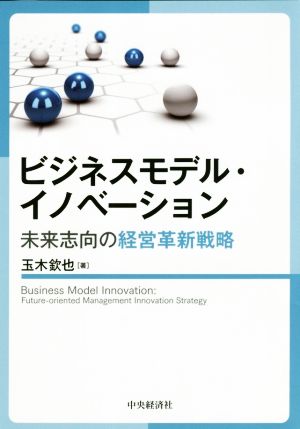 ビジネスモデル・イノベーション未来志向の経営革新戦略