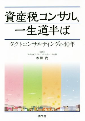 資産税コンサル、一生道半ば タクトコンサルティングの40年