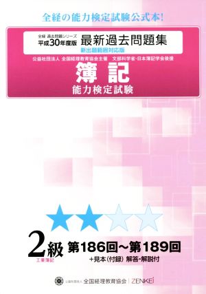 簿記能力検定試験最新過去問題集2級工業簿記(平成30年度版) 第186回～第189回 全経過去問題シリーズ