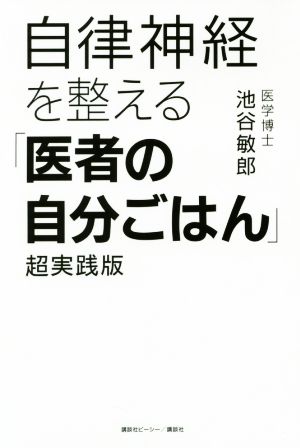 自律神経を整える「医者の自分ごはん」 超実践版