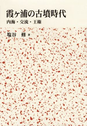 霞ヶ浦の古墳時代 内海・交流・王権