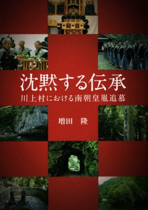 沈黙する伝承 川上村における南朝皇胤追慕